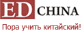 http://www.edchina.ru/