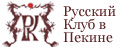 Форум сайта Русский Клуб в Пекине